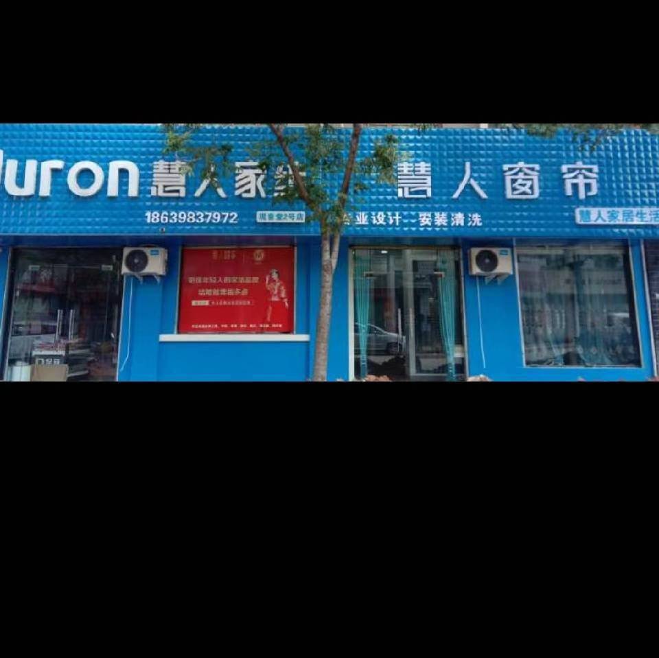 三门峡市陕州区慧人家纺店的小店