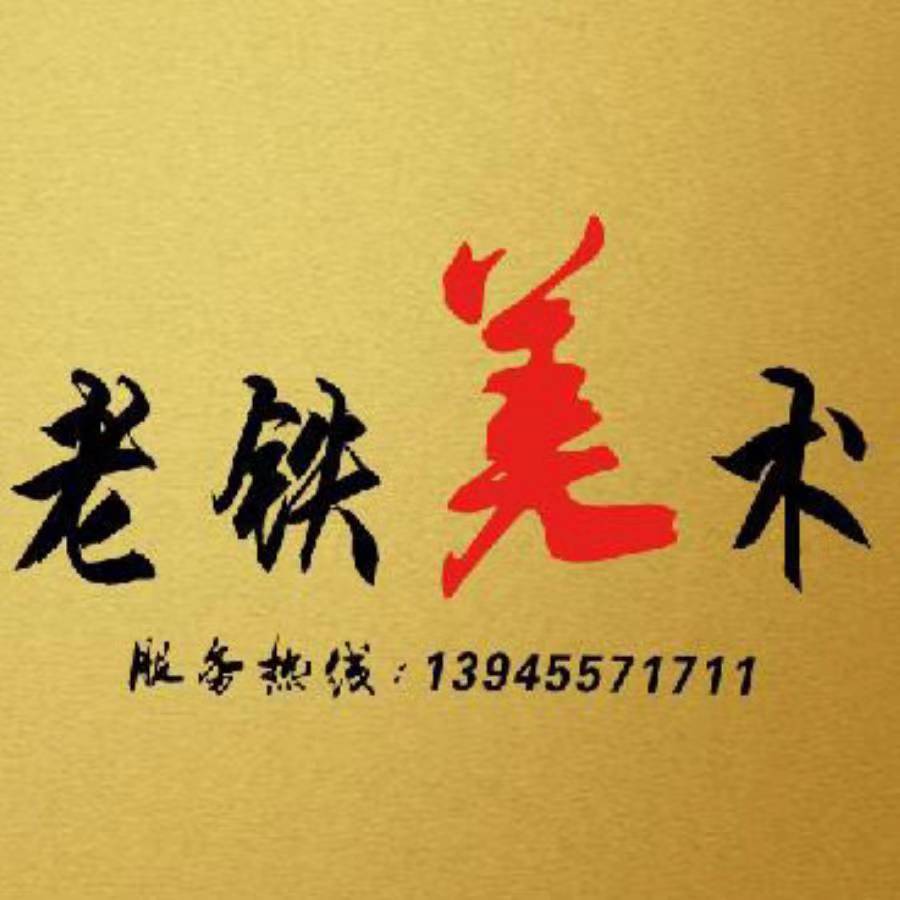 勃利县老铁美术装饰工作室的小店