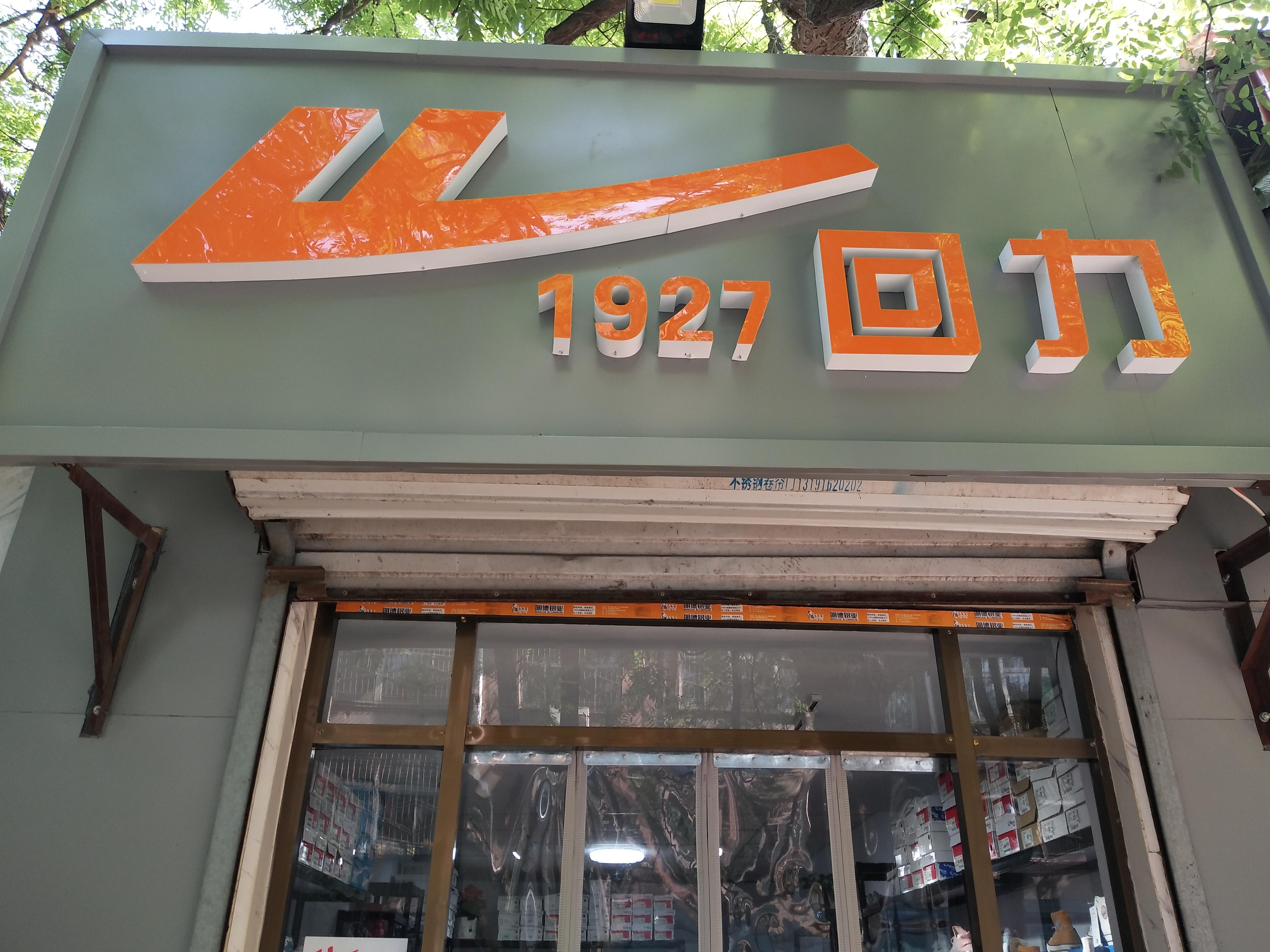 信都区素勤鞋店的小店