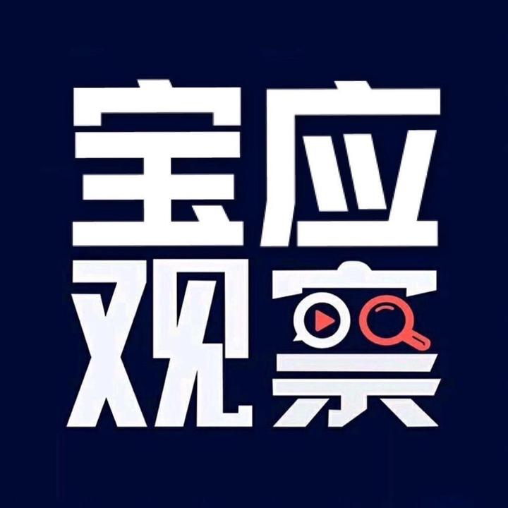 宝应观察