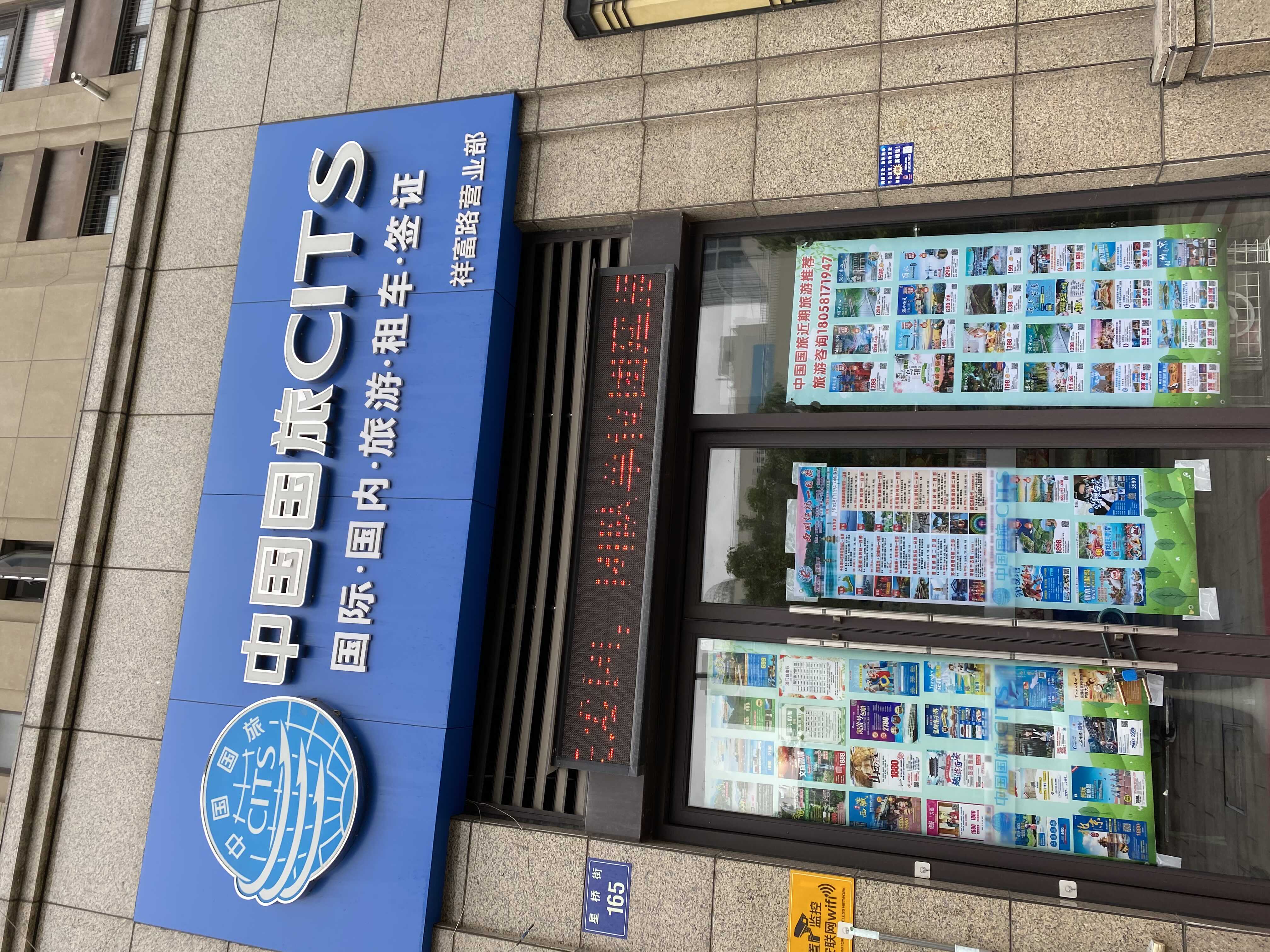 中国国旅（浙江）国际旅行社有限公司祥富路营业部的小店