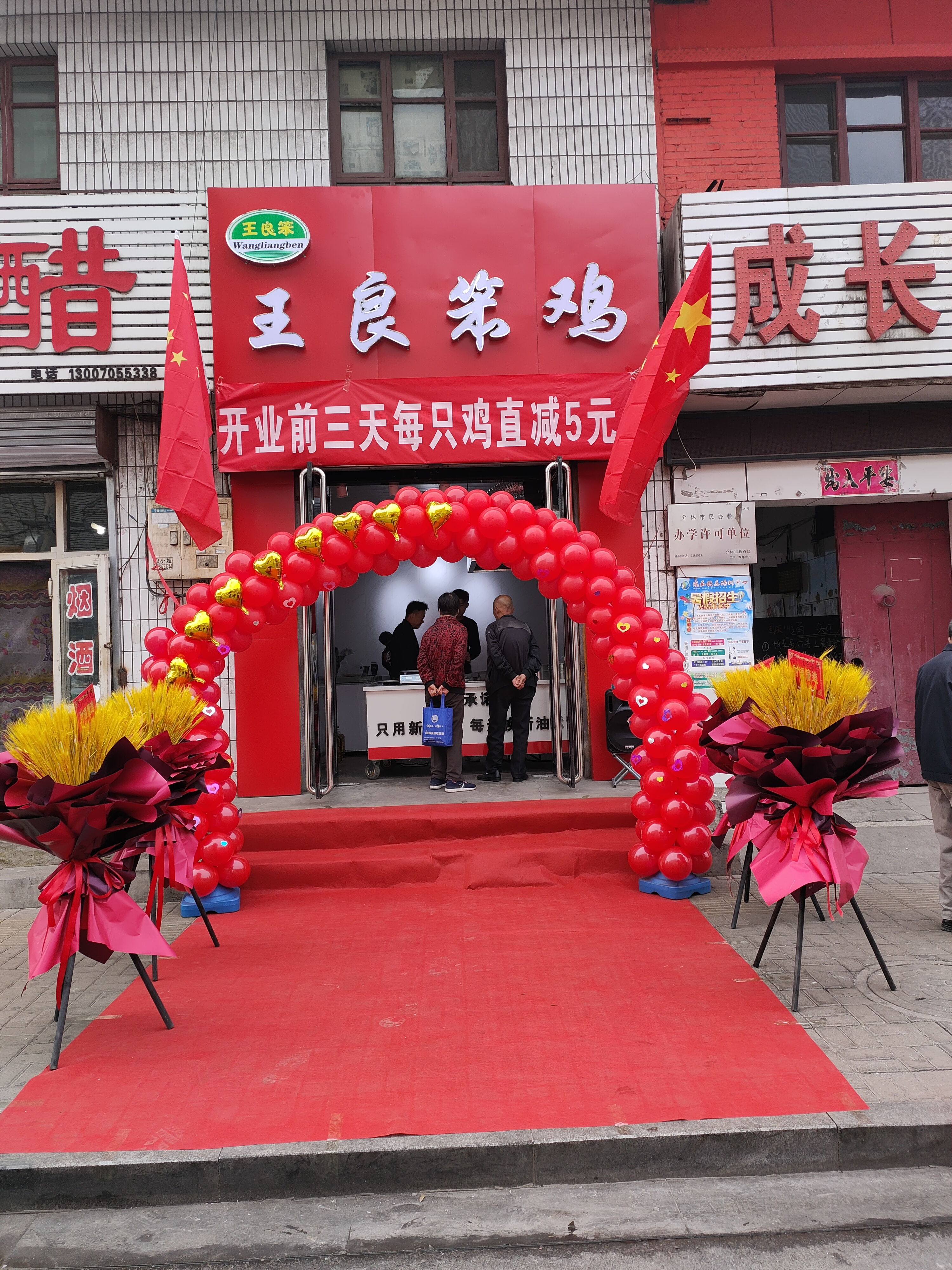 介休市王良笨鸡熟食店的小店