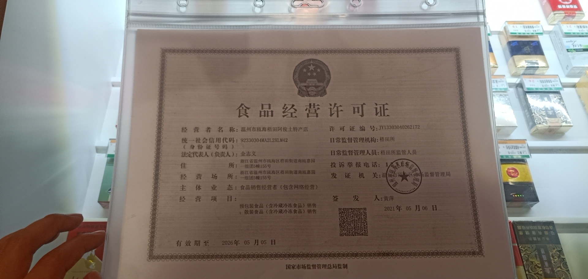 温州市瓯海梧田阿俊土特产店的小店