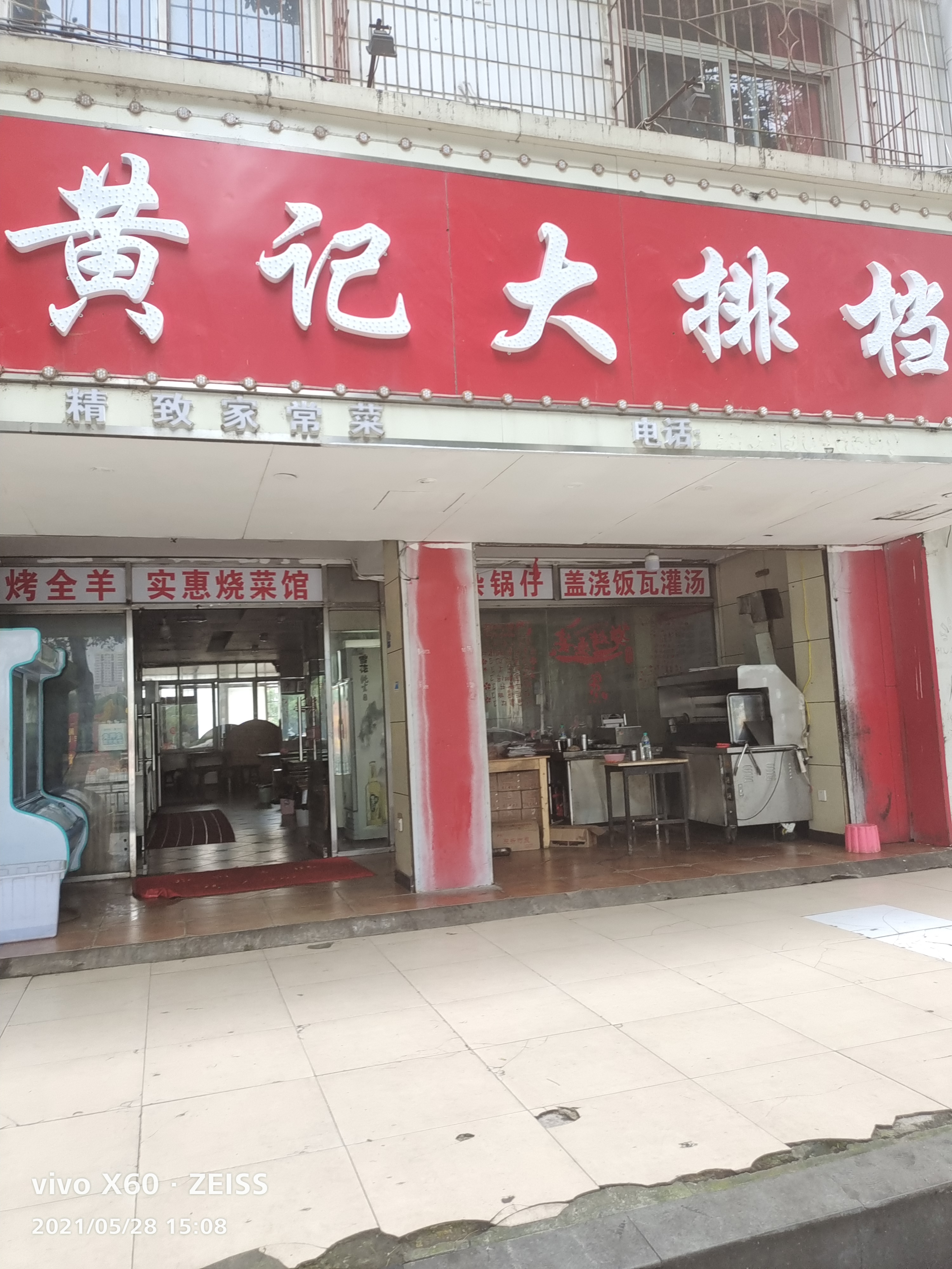 新建区黄记大排档餐饮店的小店