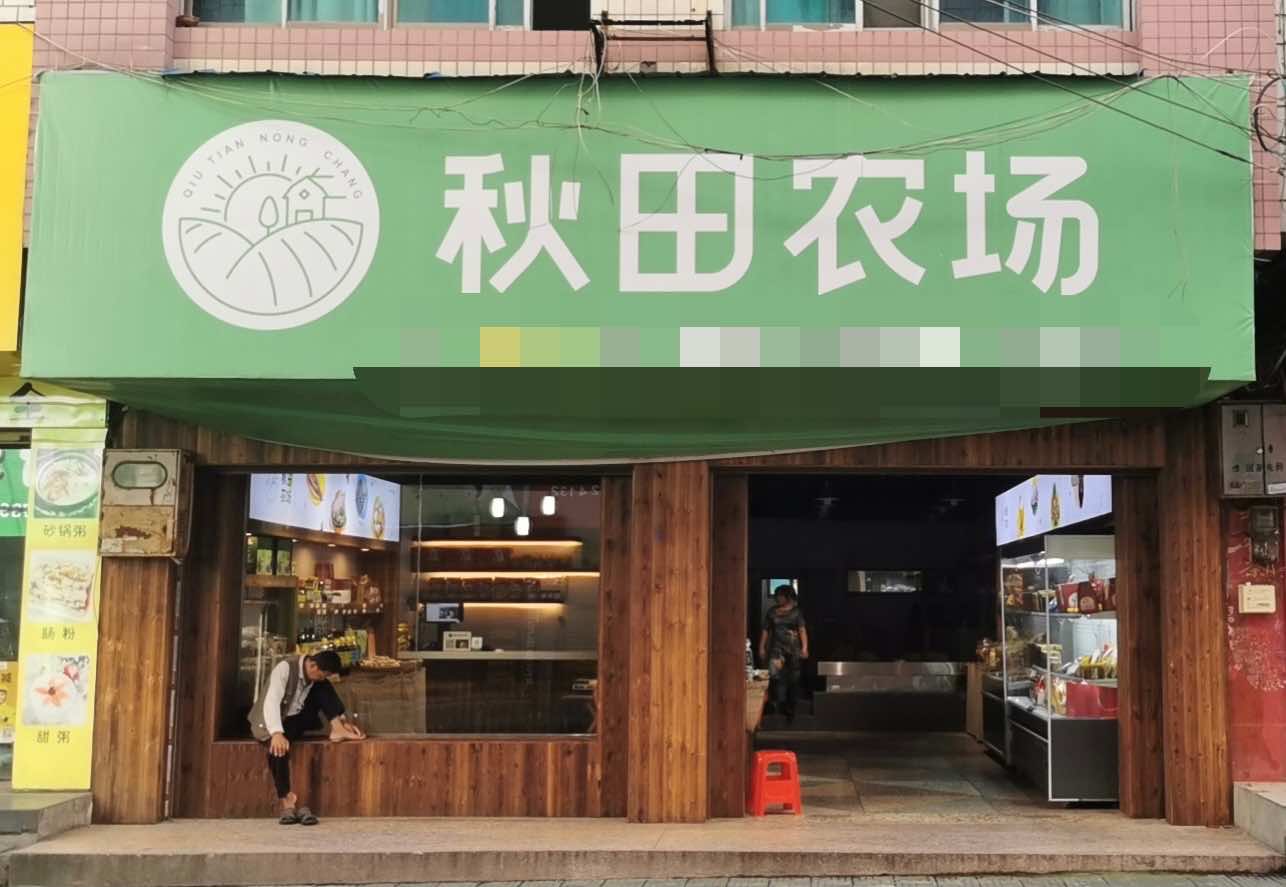 新邵县秋田农场店的小店