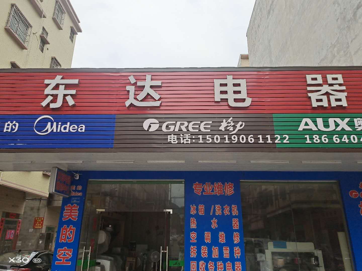 东莞市樟木头东达家用电器维修服务部的小店