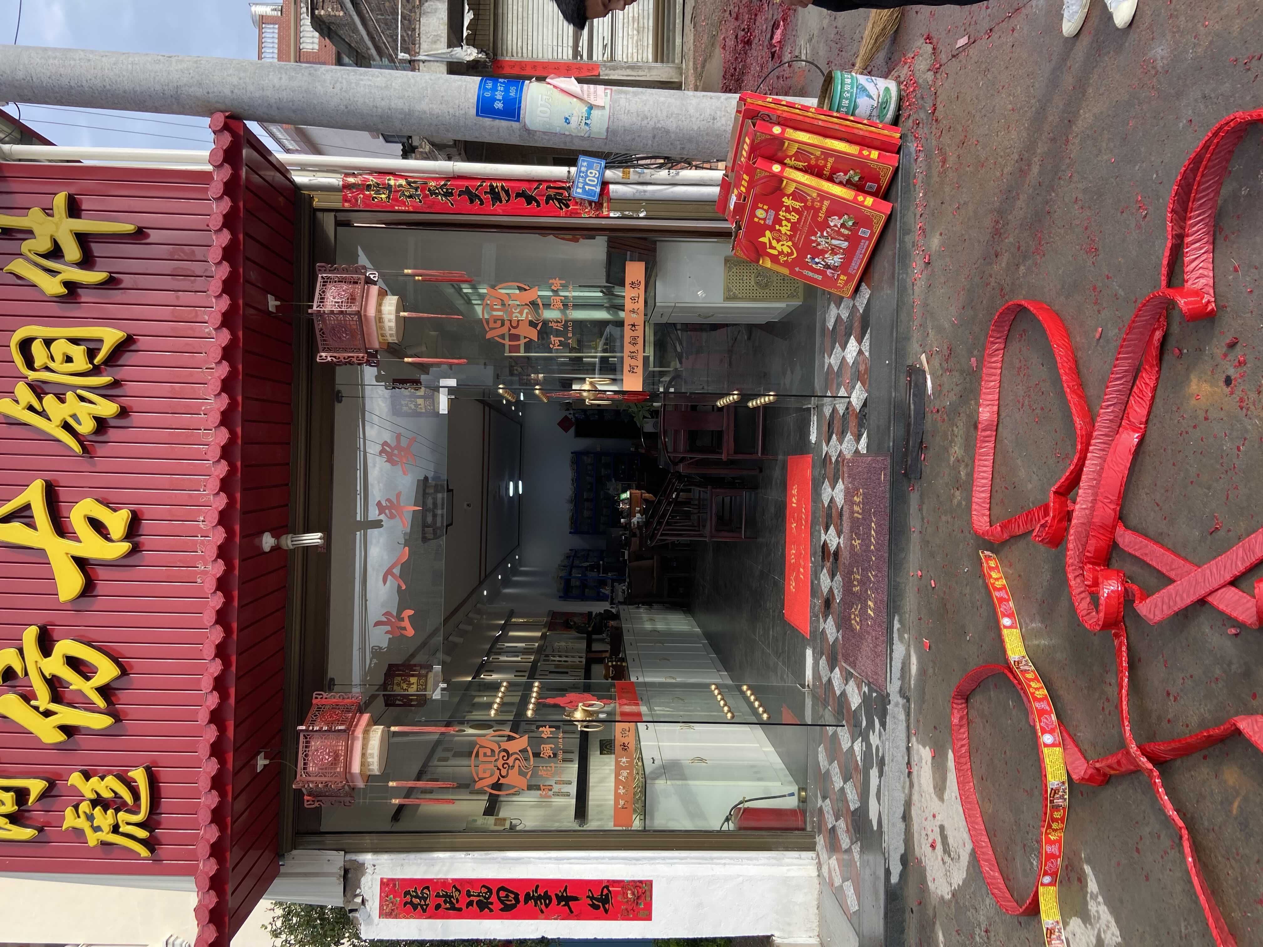 仙游县赖店镇阿彪铜件加工店的小店