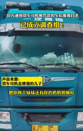 澎湃新闻: #官方通报货车司机被罚款扣车后服毒自杀 已成立调查组！