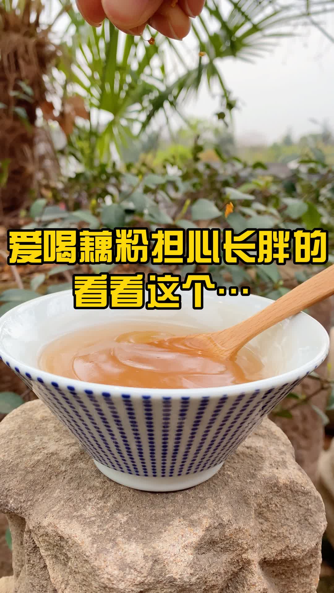 妈妈很忙手工美食: 一碗25克藕粉热量差不多87大卡,还是没有啥负担的哦,女生吃藕粉好处多#零食补给站#美味推荐官@DOU+小助手