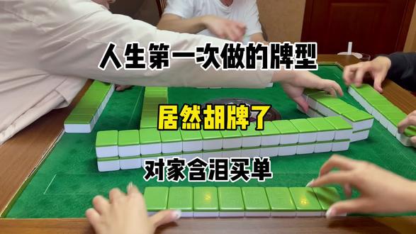 打了一晚上终于胡牌了#麻将@抖音小助手