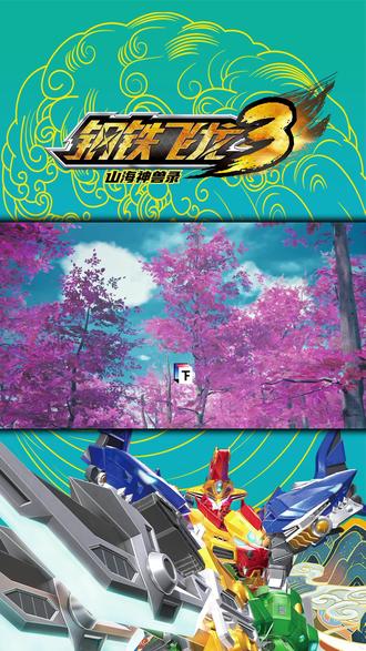 钢铁飞龙3山海神兽录 #在抖音看钢铁飞龙3山海神兽录 这怪兽都成为一