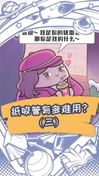 感谢纸吸管,让我成功戒掉了奶茶(2) @抖音小助手 