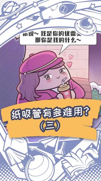 感谢纸吸管,让我成功戒掉了奶茶(2) @抖音小助手 #上海创作者联盟计