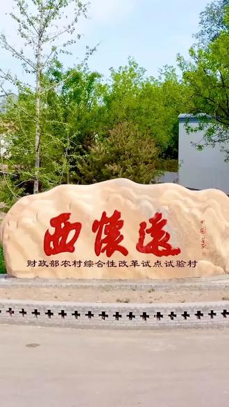 清徐县徐沟镇西怀远村油菜花开了,你再不来花儿就谢了#云游花花世界