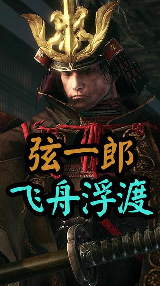 苇名一心的十字斩,可以斩下修罗的手臂! #只狼#只狼影逝二度#苇名一心