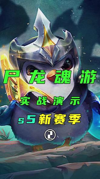 福星人化身龙蛋人 新版龙蛋人这样玩既快乐又能上分!